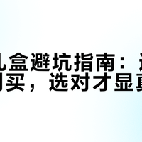 520礼盒避坑指南：这三类千万别买，选对才显真心