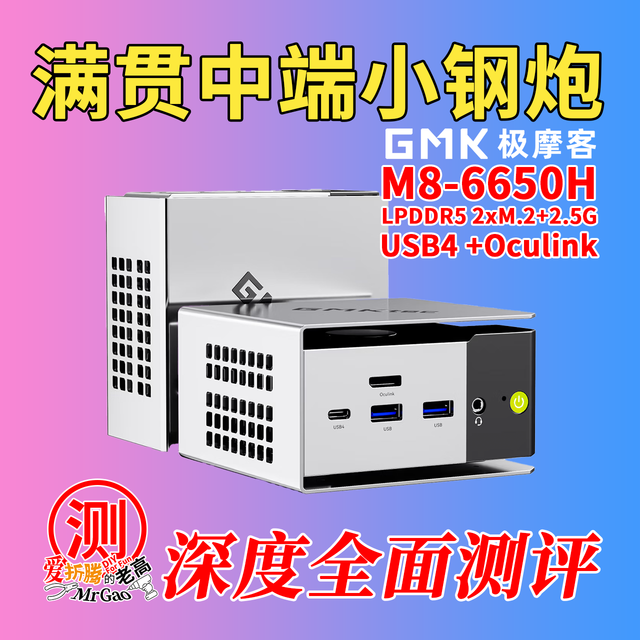 [满贯中端小钢炮]极摩客M8-6650H迷你主机深度全面测试
