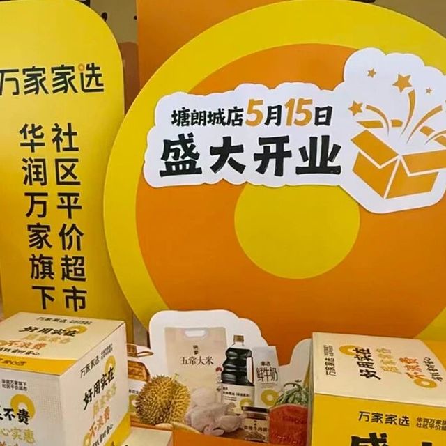 杀入硬折扣赛道！华润万家家选开业在即