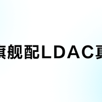安卓旗舰配LDAC真能稳？松下AZ80实测揭穿高解析音质的连接陷阱