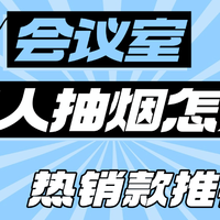 省钱不踩坑！会议室有人抽烟怎么办？热销款会议室空气净化器推荐