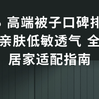 2026 高端被子口碑排行｜恒温亲肤低敏透气 全地域居家适配