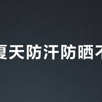 油皮夏天防汗防晒不花妆？这款喷雾清爽度真扛得住