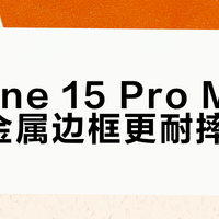 iPhone 15 Pro Max的钛金属边框更耐摔？别被“航空级”误导了