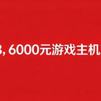 这个618，6000元游戏主机就选它