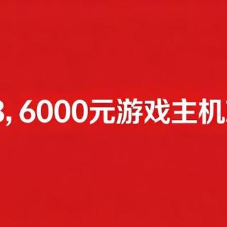 这个618，6000元游戏主机就选它