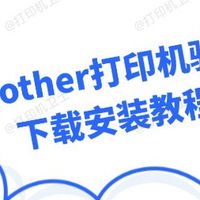 brother打印机驱动下载教程 手把手教学