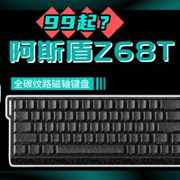 阿斯盾Z68T实测：全碳纹+射手座磁轴，稳扎稳打的一把键盘