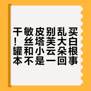干敏皮别乱买！丝塔芙大白罐和小云朵根本不是一回事