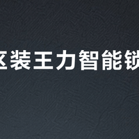 老小区装王力智能锁带天地钩？别花冤枉钱，先看门配不配
