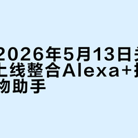 亚马逊2026年5月13日关停Rufus，上线整合Alexa+技术的全新购物助手