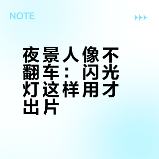 夜景人像不翻车：闪光灯这样用才出片