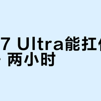 小米17 Ultra能扛住《原神》两小时？高负载游戏实测续航与散热真相
