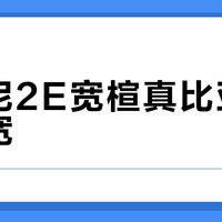 索康尼2E宽楦真比亚瑟士更宽？宽脚跑者别急着冲，先看这个实测结论