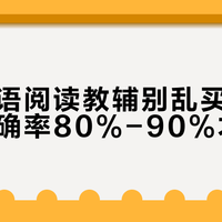 小学英语阅读教辅别乱买，难度匹配正确率80%-90%才有效