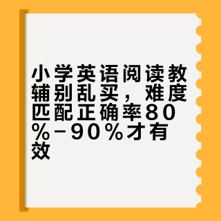 小学英语阅读教辅别乱买，难度匹配正确率80%-90%才有效