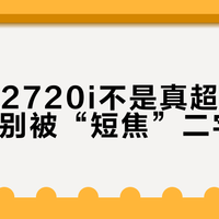 明基W2720i不是真超短焦，小客厅别被“短焦”二字忽悠