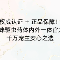 权威认证 + 正品保障！2026猫咪驱虫药体内外一体官方旗舰店