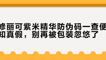 修丽可紫米精华防伪码一查便知真假，别再被包装忽悠了