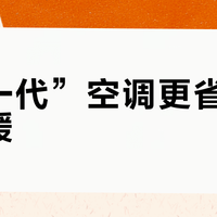 “新一代”空调更省电却不够暖？低温制热真相让人心凉
