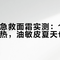 敏感肌急救面霜实测：15分钟退红退热，油敏皮夏天也能用
