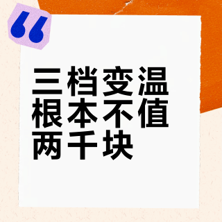 三档变温根本不值两千块？90%家庭根本用不满的母婴冰箱真相
