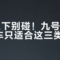 6岁以下别碰！九号儿童平衡车只适合这三类孩子