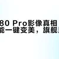 Mate 80 Pro影像真相：真实自然还能一键变美，旗舰里最省心