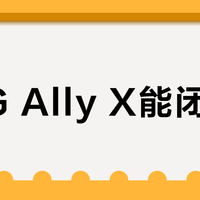ROG Ally X能闭眼入？2026年最稳Windows掌机真相