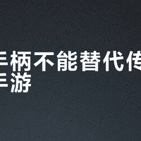 拉伸手柄不能替代传统手柄打手游？真相和你想的不一样