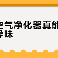 新颐空气净化器真能搞定宠物异味?单猫家庭闭眼入,多宠家庭慎选