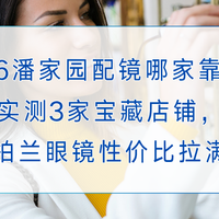 2026潘家园配镜哪家靠谱？实测3家宝藏店铺，柏兰眼镜性价比拉满