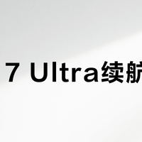 小米17 Ultra续航翻车？别再甩锅骁龙8 Gen4了