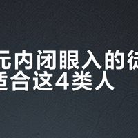 300元内闭眼入的徒步鞋，只适合这4类人
