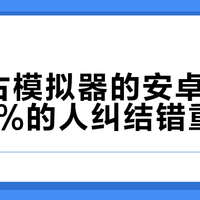 玩复古模拟器的安卓掌机，90%的人纠结错重点了