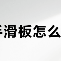 新手滑板怎么选？稳耐摔开箱即用