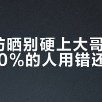 通勤防晒别硬上大哥大400，90%的人用错还伤肤
