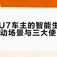 小米SU7车主的智能生活：五大联动场景与三大使用真相