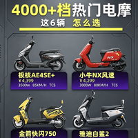 4000多预算买电摩，这6台怎么选？极核、小牛、雅迪、台铃都来了