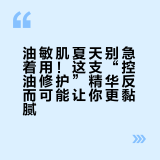 油敏肌夏天别急着用！这支“控油修护”精华反而可能让你更黏腻