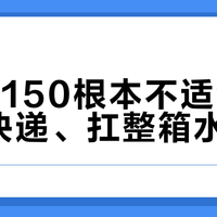 UHR150根本不适合每周搬快递、扛整箱水的人