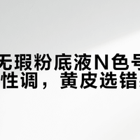 MAC无瑕粉底液N色号根本不是中性调，黄皮选错必踩雷