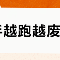 新手越跑越废？选错装备才是你退赛的真正原因