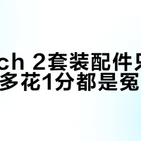 Switch 2套装配件只买这5件,多花1分都是冤枉钱