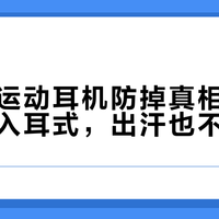 高强度运动耳机防掉真相：耳挂式完胜入耳式，出汗也不滑落