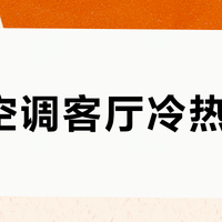 3匹空调客厅冷热不均？90%都是这几个原因