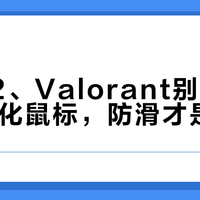 打CS2、Valorant别再盲目选轻量化鼠标，防滑才是关键