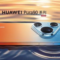 华为Pura 90 Pro/Pro Max首销7日突破20万台，同比增长70%
