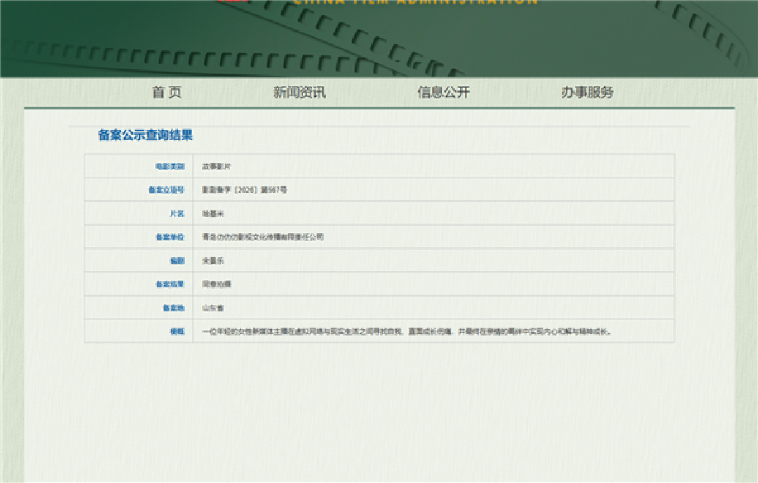 热梗要上大银幕了 电影《哈基米》备案立项:年轻女主播成主角