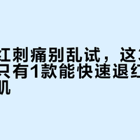 换季脸红刺痛别乱试，这3款修护面霜只有1款能快速退红还适配油敏肌